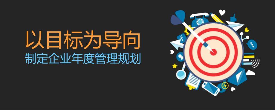 qianjia4周年福利特训营课件-以目标为导向 制定企业年度管理规划