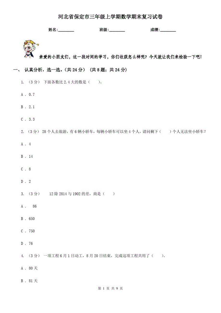 河北省保定市三年级上学期数学期末复习试卷_第1页