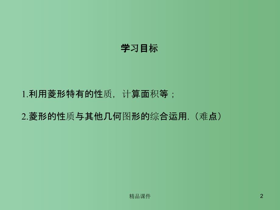 八年级数学下册 19.2.1 第2课时 菱形的性质与其他几何图形性质的综合教学课件 （新版）华东师大版_第2页