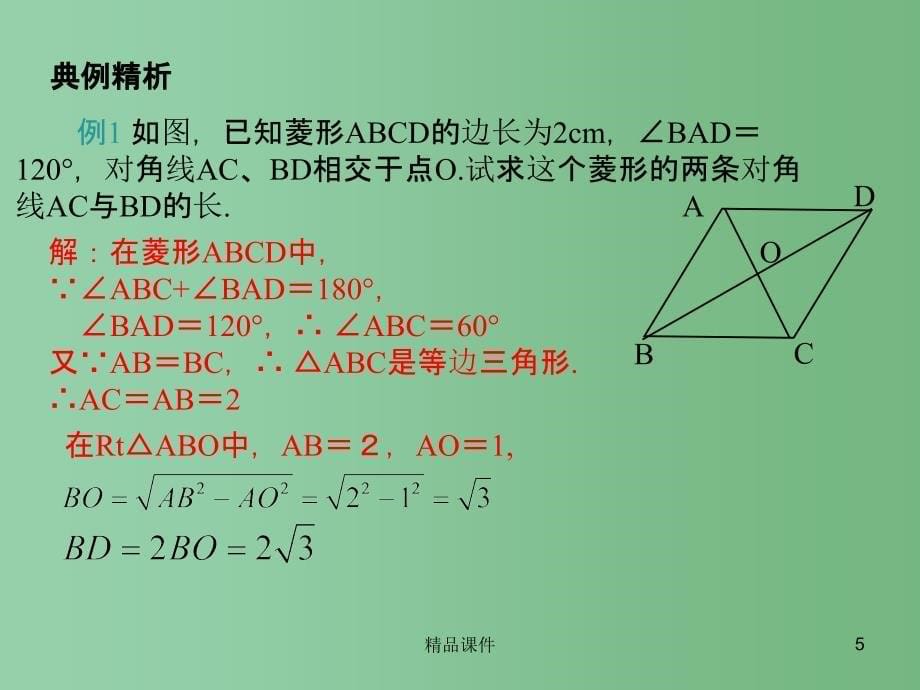 八年级数学下册 19.2.1 第2课时 菱形的性质与其他几何图形性质的综合教学课件 （新版）华东师大版_第5页