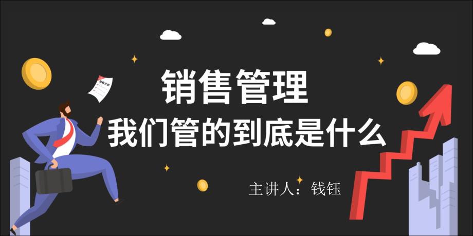 qianjia4周年福利特训营课件-销售管理 我们到底管什么--化龙巷钱钰(1)_第1页