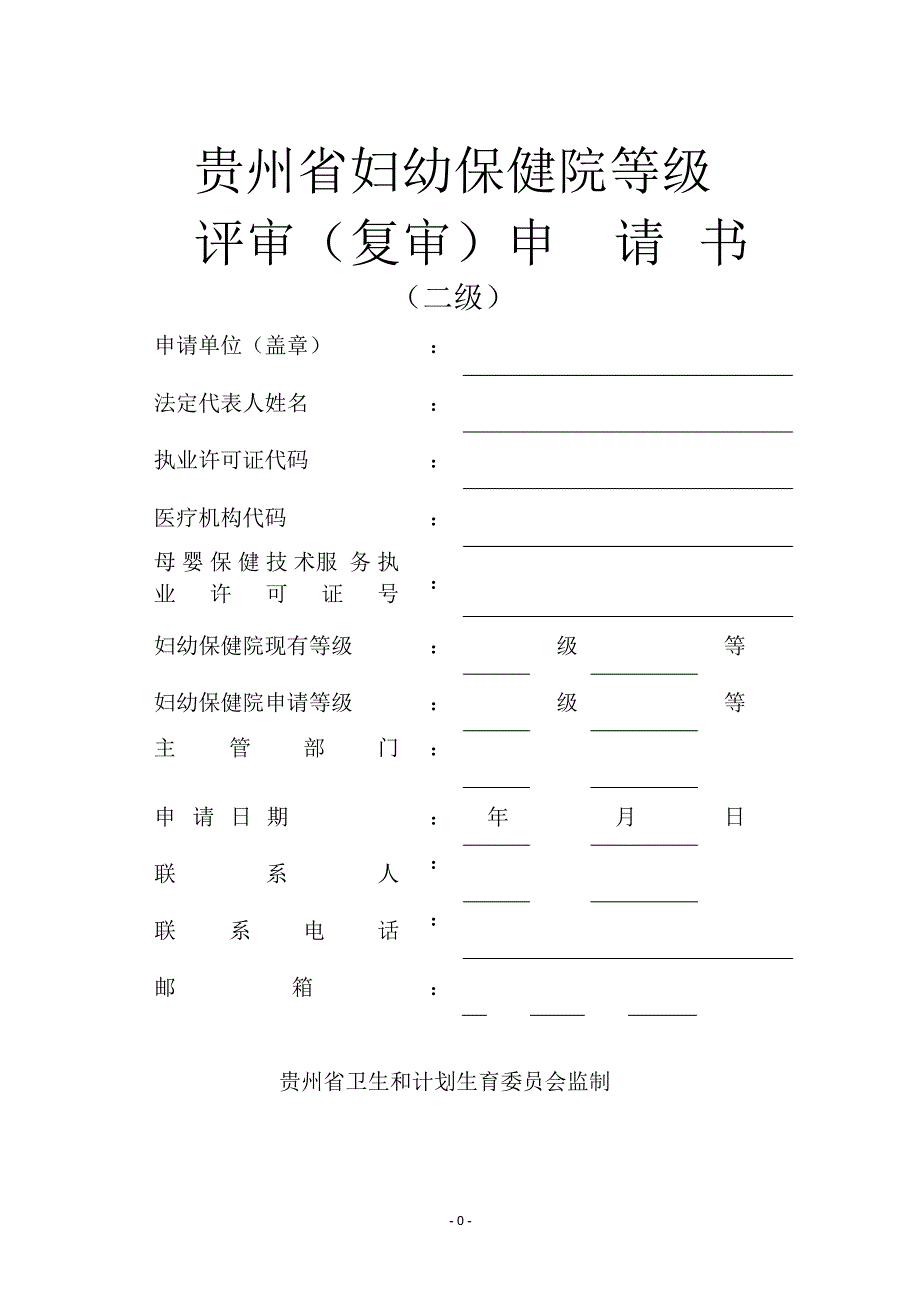 贵州省妇幼保健院评审申请书[归类]_第1页