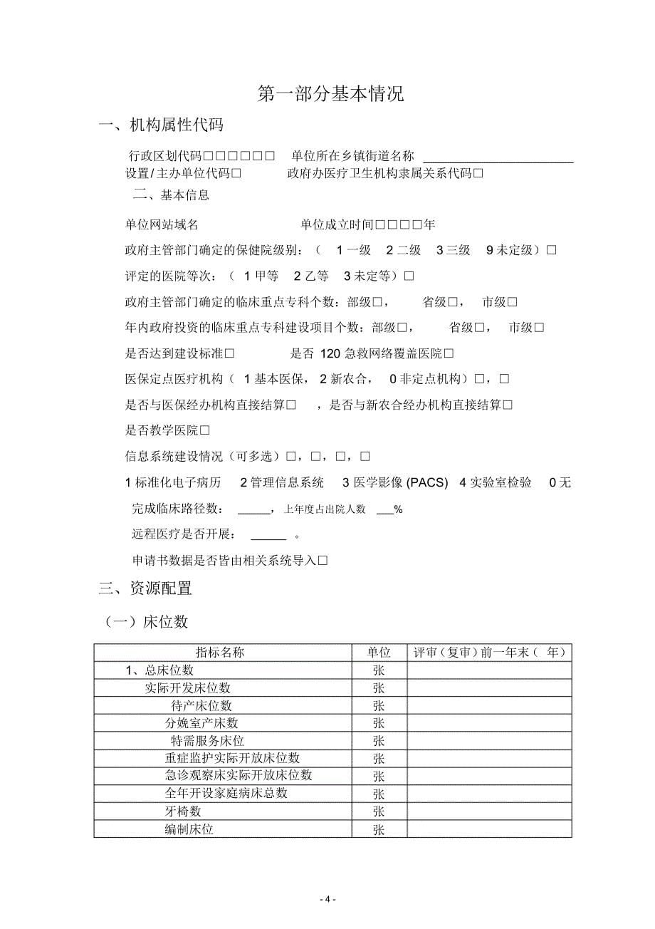 贵州省妇幼保健院评审申请书[归类]_第5页