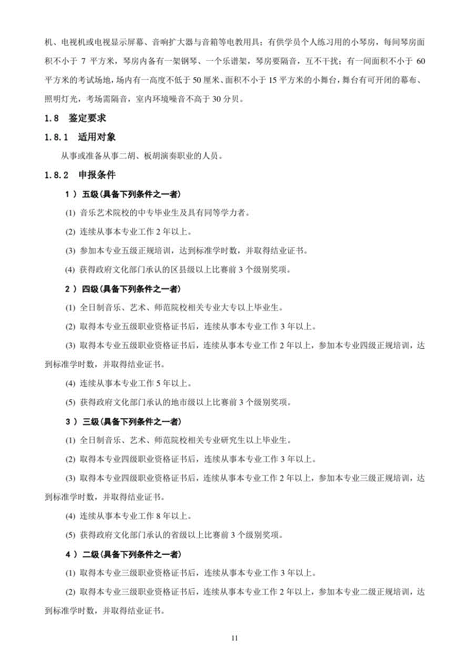 二胡、板胡演奏员国家职业标准解析[整理]_第3页