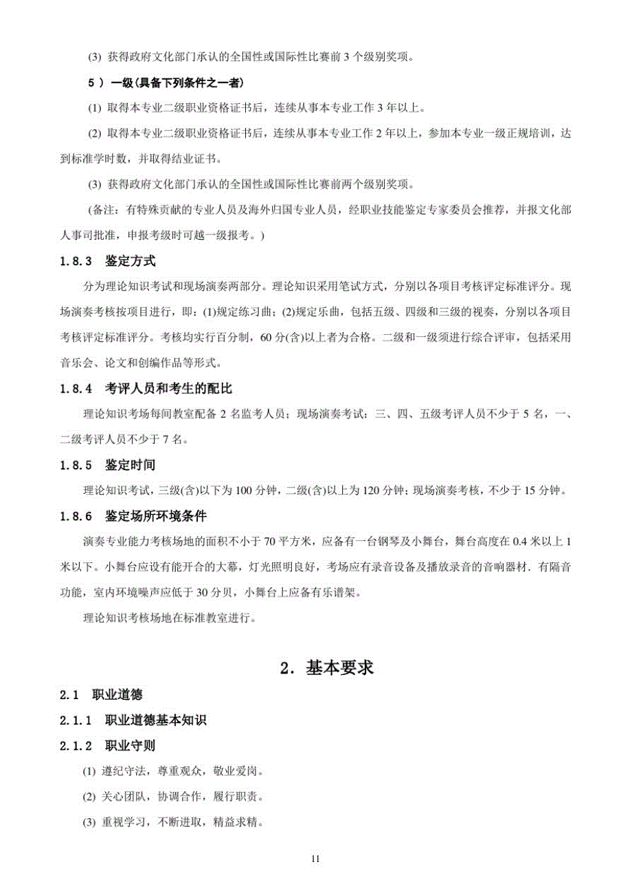 二胡、板胡演奏员国家职业标准解析[整理]_第4页