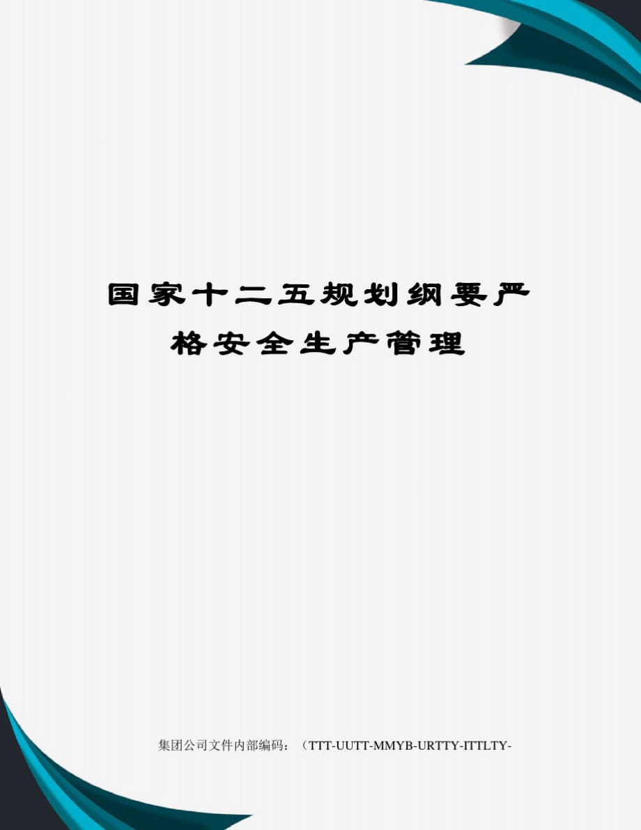 国家十二五规划纲要严格安全生产管理[归类]_第1页