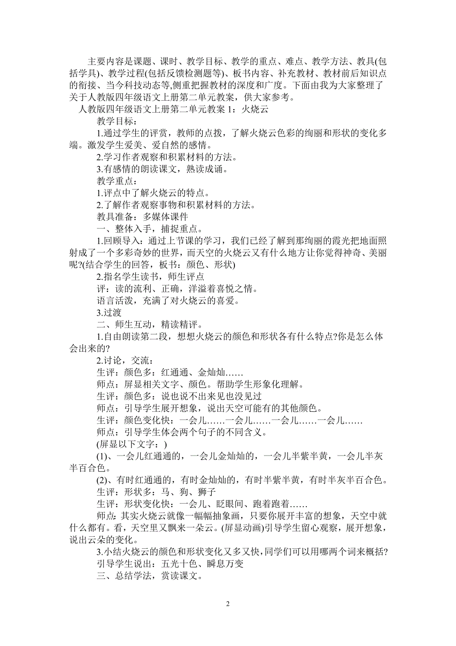 人教版四年级语文上册第二单元教案-_第2页