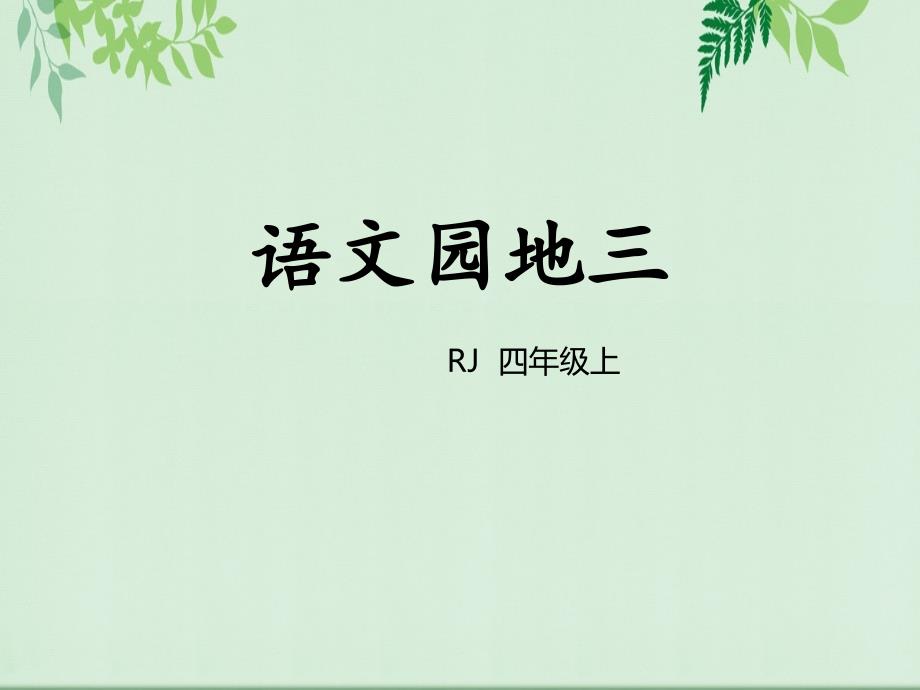 人教部编版小学语文四年级上册《语文园地三》演示课件_第1页