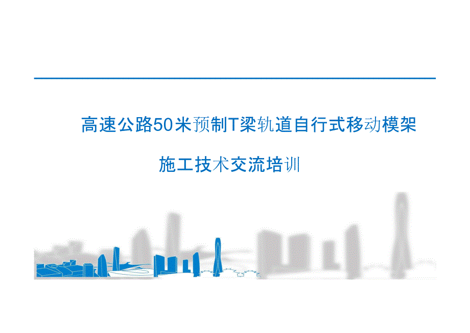 高速公路 50m 预制 T 梁轨道自行式移动模架施工技术_第1页