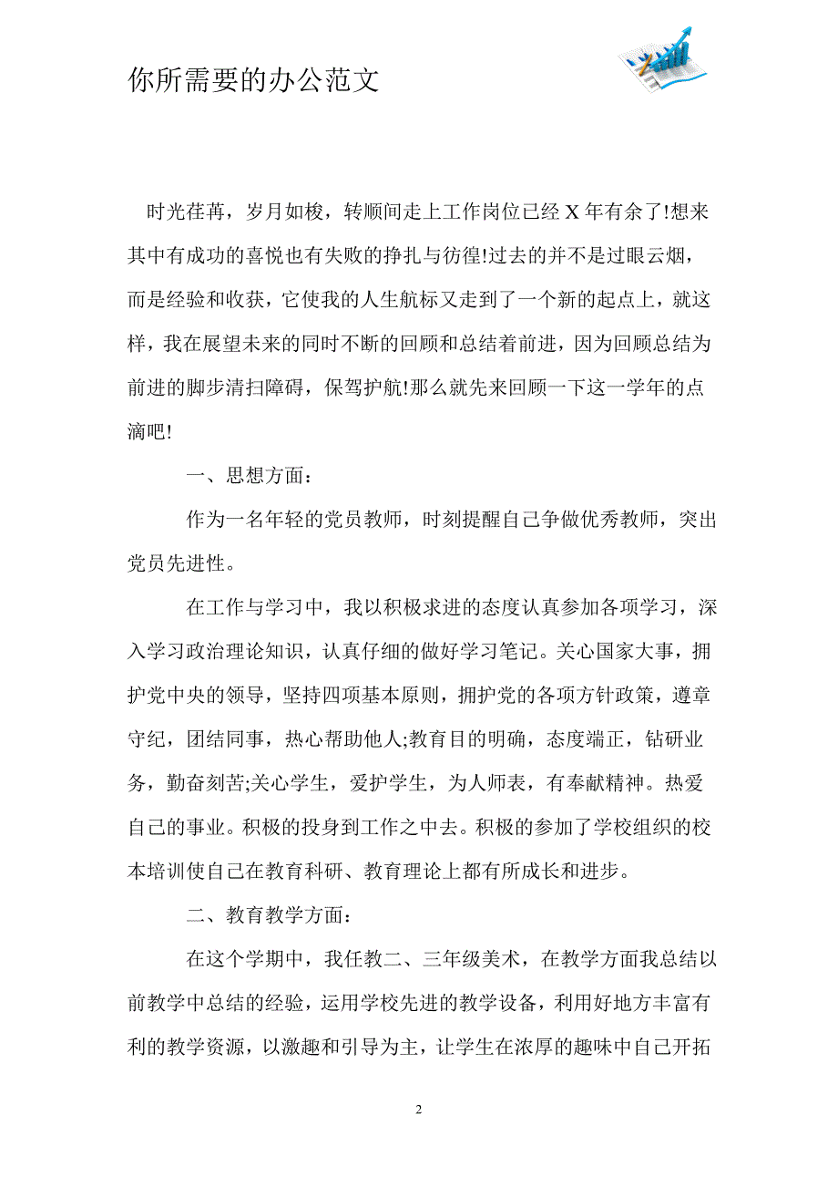 小学教师考核个人工作总结范文-_第2页