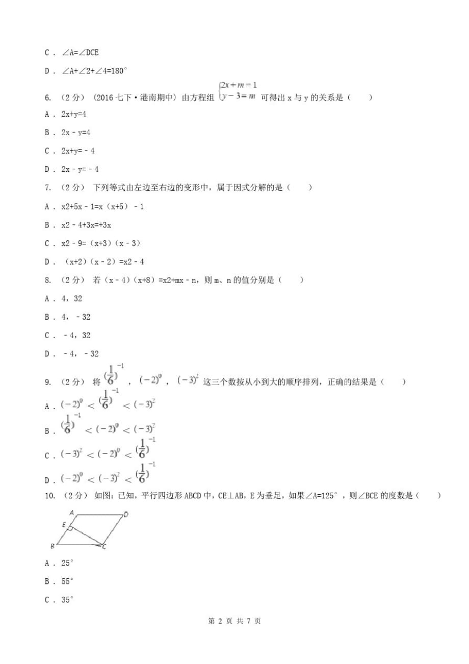 贵州省黔南布依族苗族自治州七年级下学期期中考试数学试卷[归类]_第2页