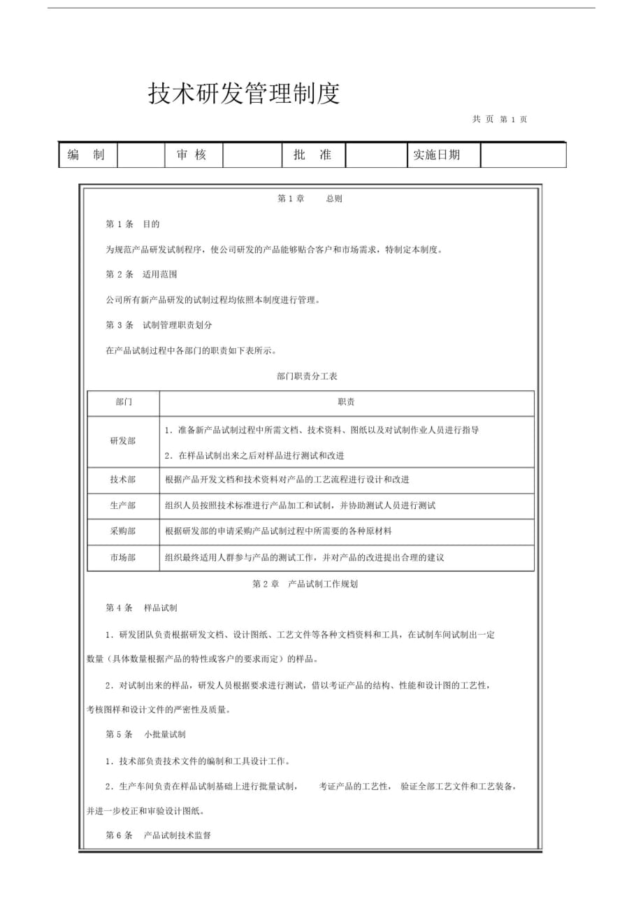 技术研发管理方案实用制度[参考]_第1页