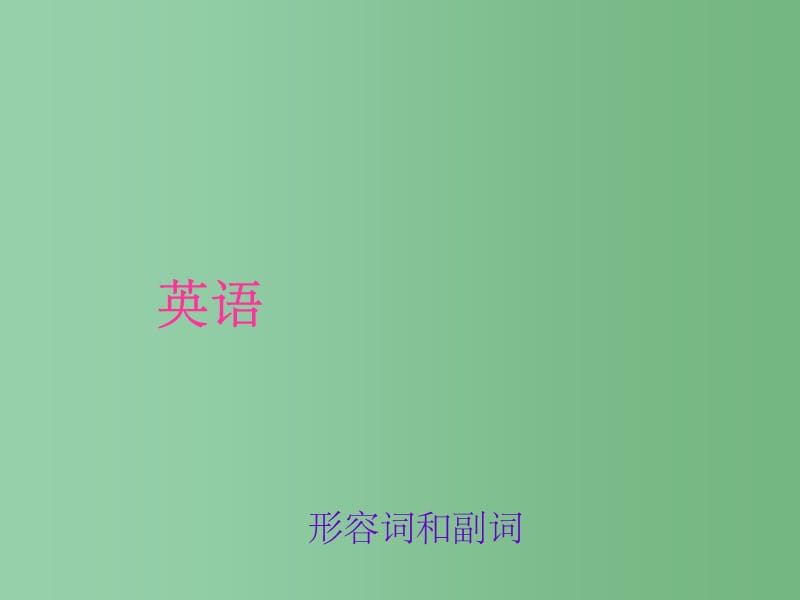 中考英语 第二轮 语法专题 考点跟踪突破25 形容词和副词课件 人教新目标版_第1页