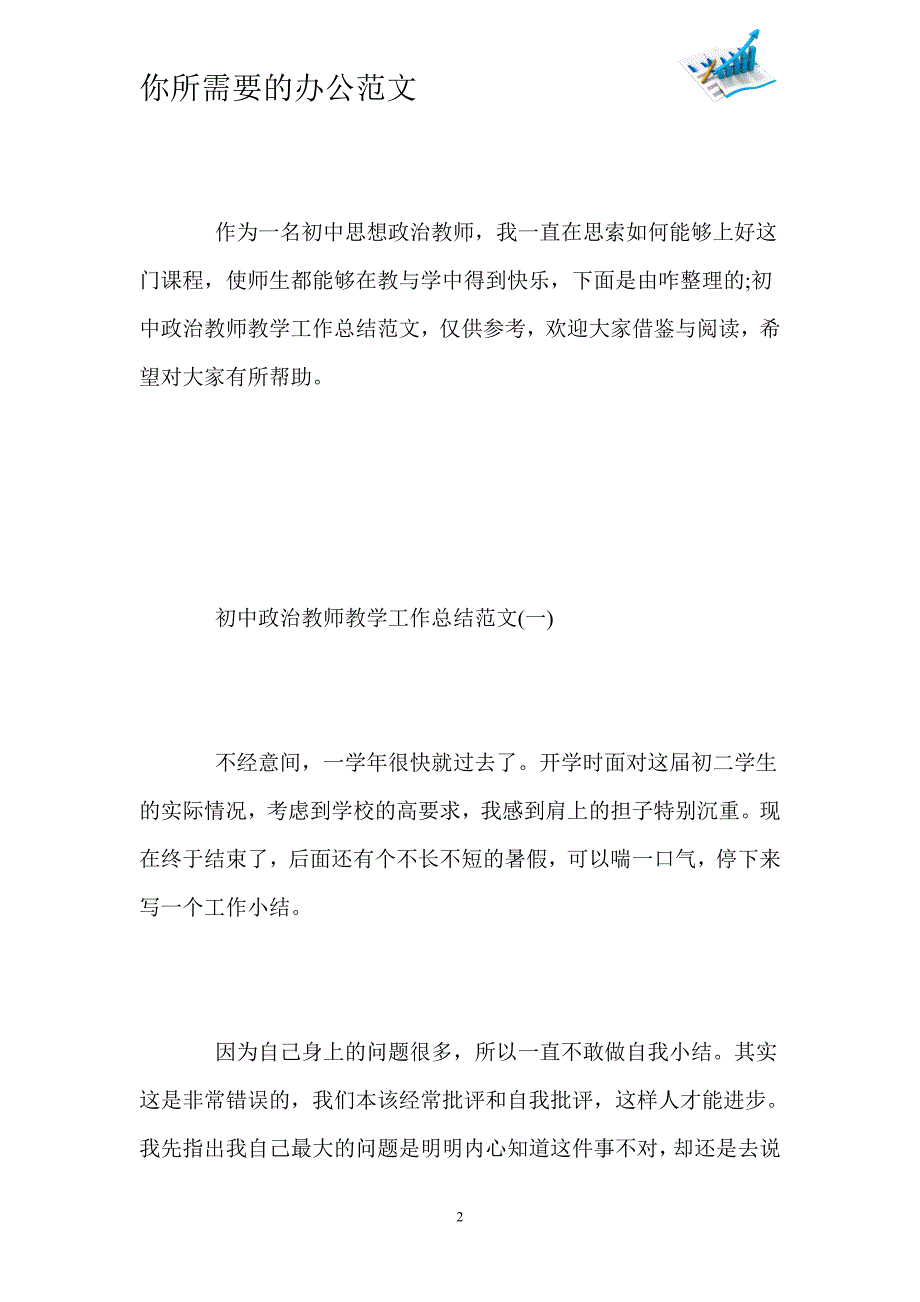 最新初中政治教师教学工作总结范文_政治教师个人总结-_第2页