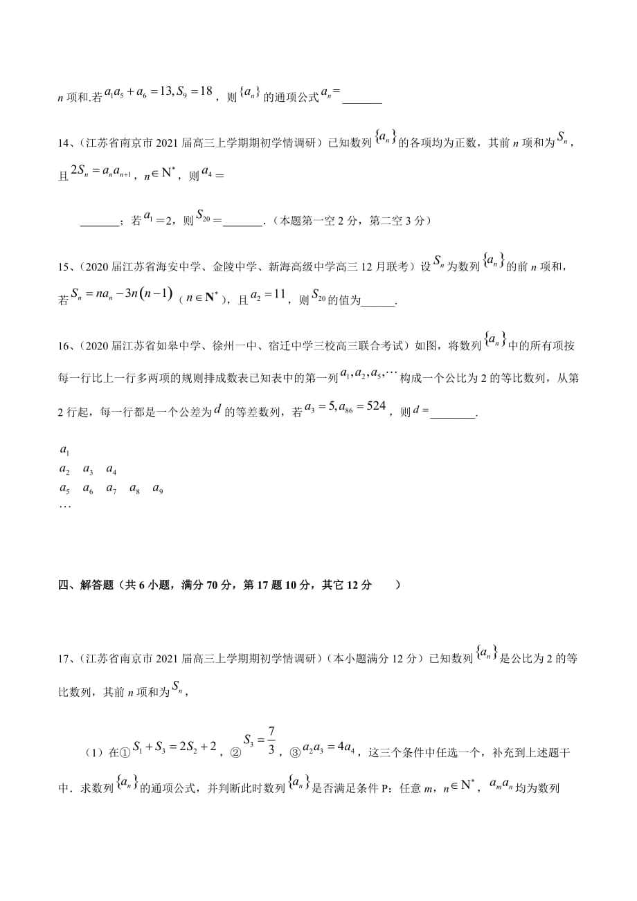 新高考专用2021届数学二轮复习名校精选专题03 数列（模块测试）（原卷版）_第4页