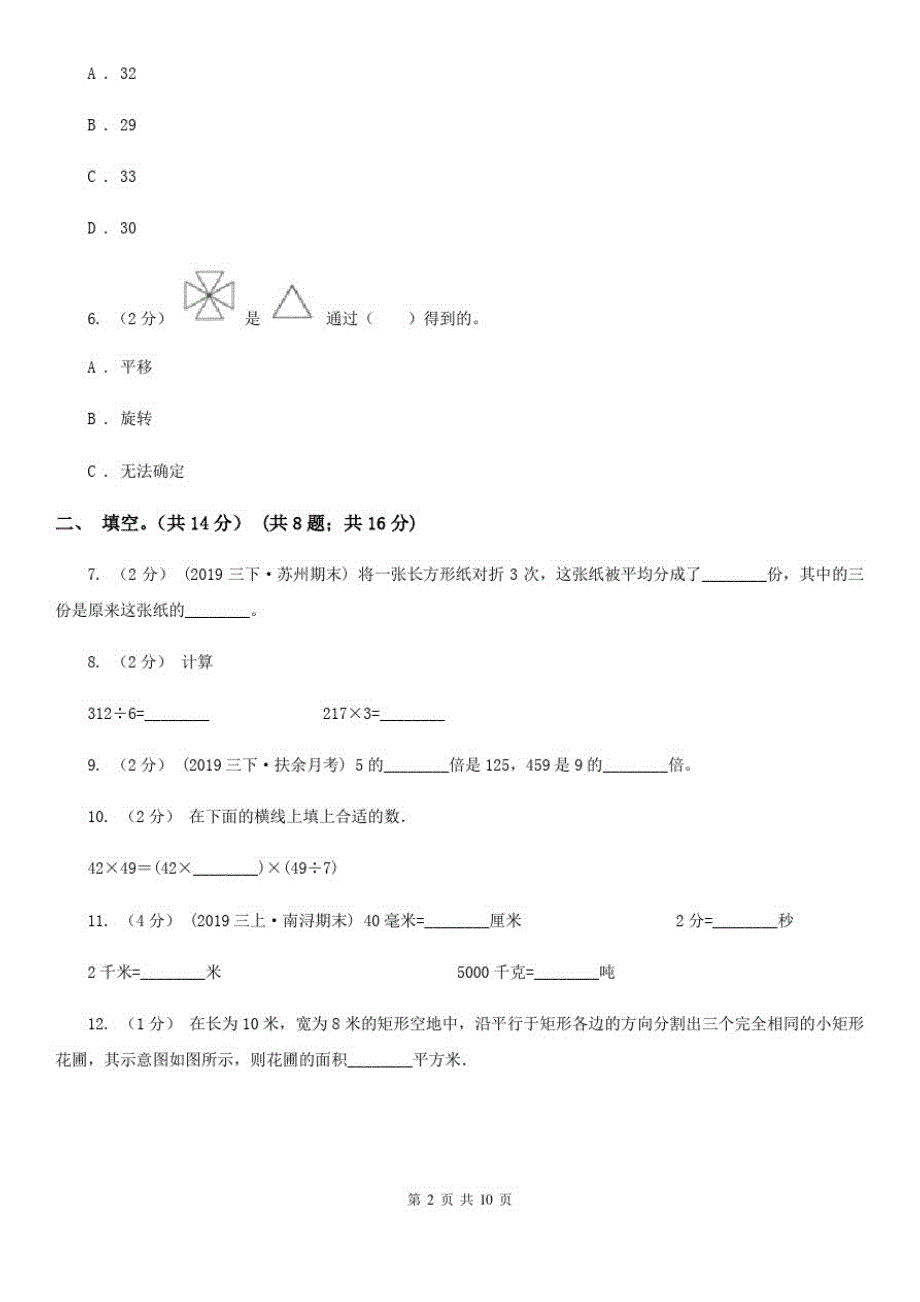 江苏省扬州市三年级下册数学期末冲刺卷(二)_第2页