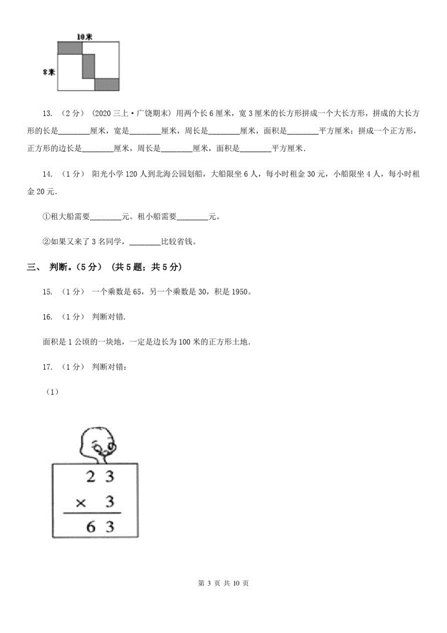 江苏省扬州市三年级下册数学期末冲刺卷(二)_第3页