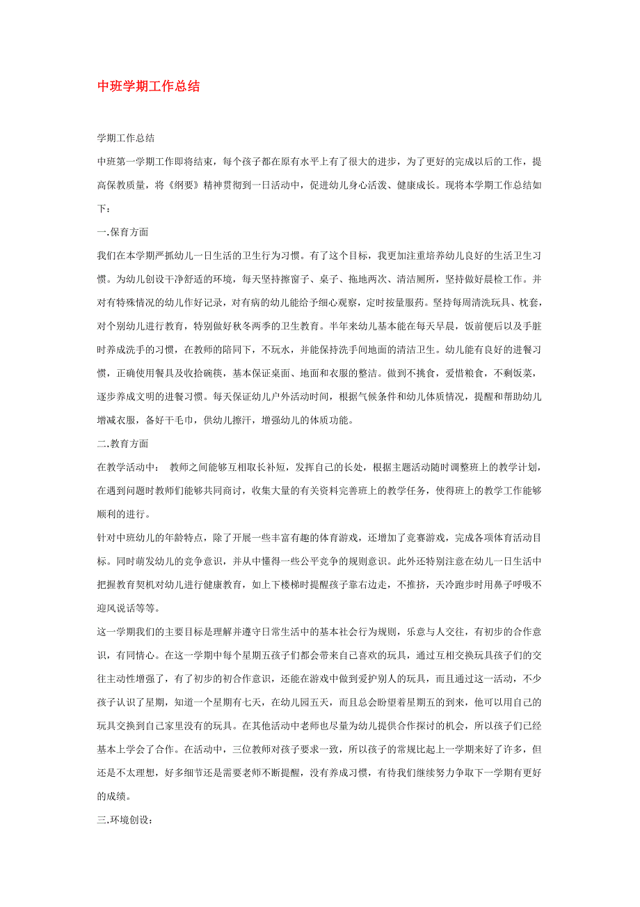 幼儿园小学班级计划总结评语汇报模板大全-中班学期工作总结_第1页