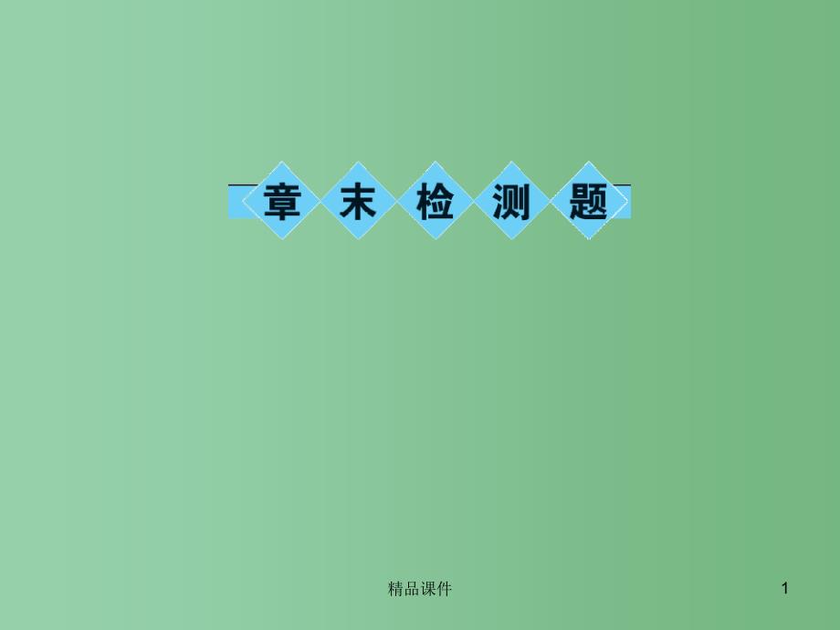 八年级数学上册 11 数的开方章末检测题课件 （新版）华东师大版_第1页