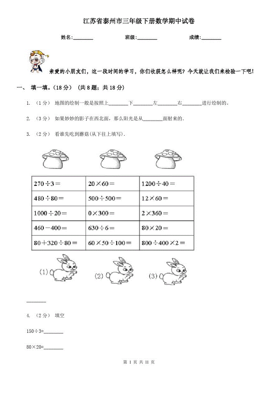 江苏省泰州市三年级下册数学期中试卷_第1页