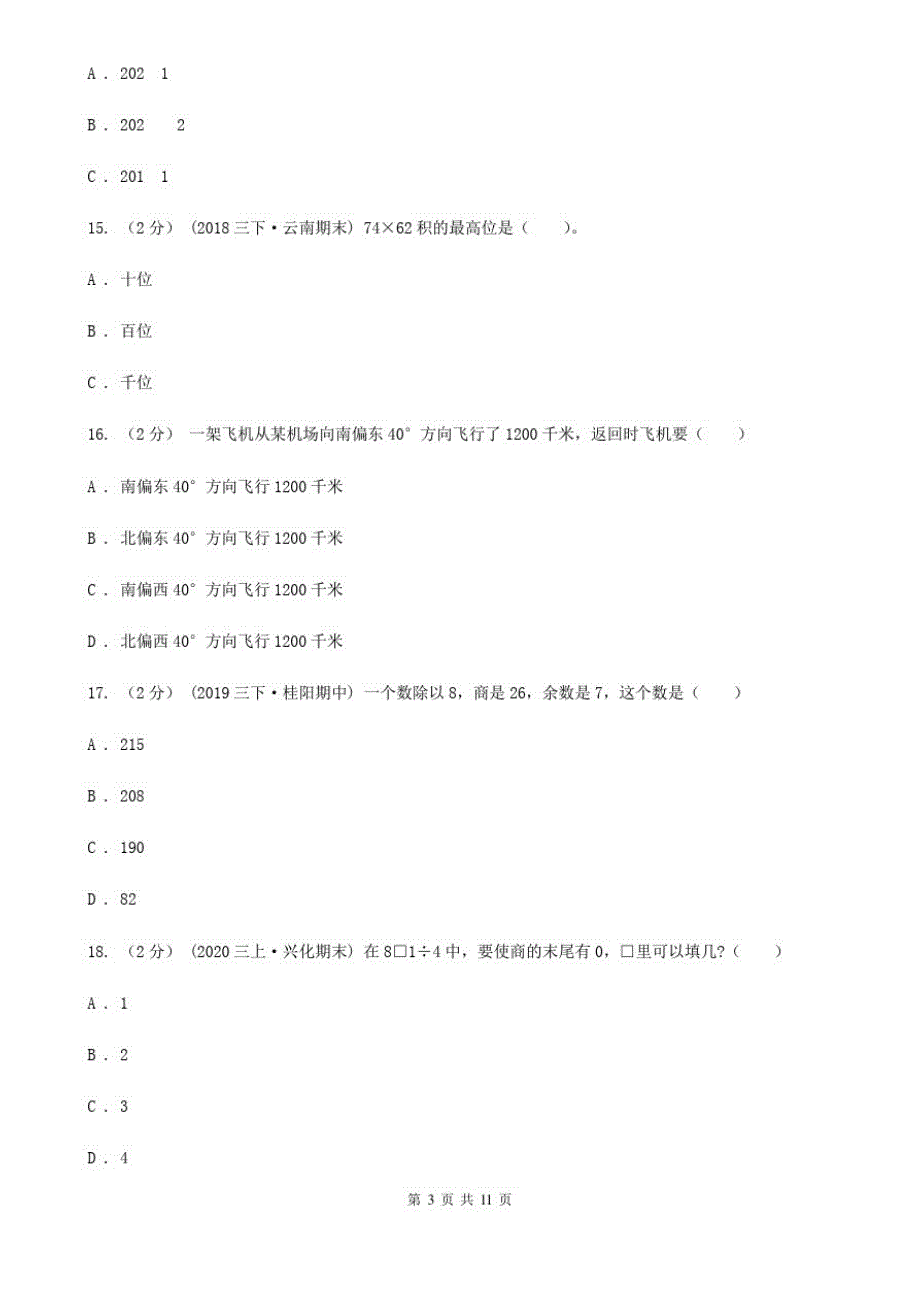 江苏省泰州市三年级下册数学期中试卷_第3页