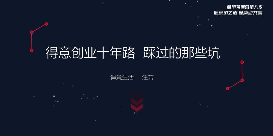 qianjia4周年福利特训营课件-得意十年创业路 踩过的那些坑_第1页