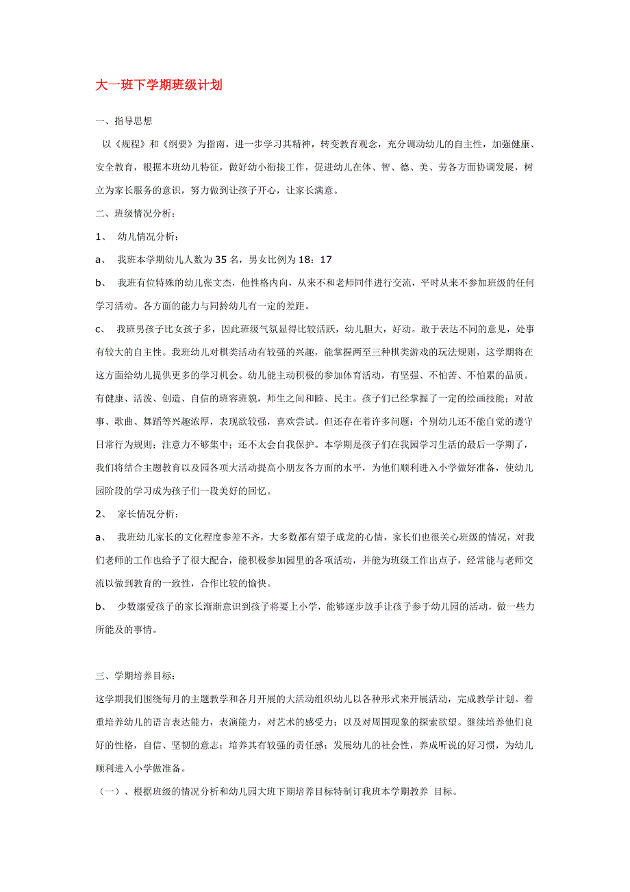 幼儿园小学班级计划总结汇报模板大全-大班班级下半学期计划3_第1页