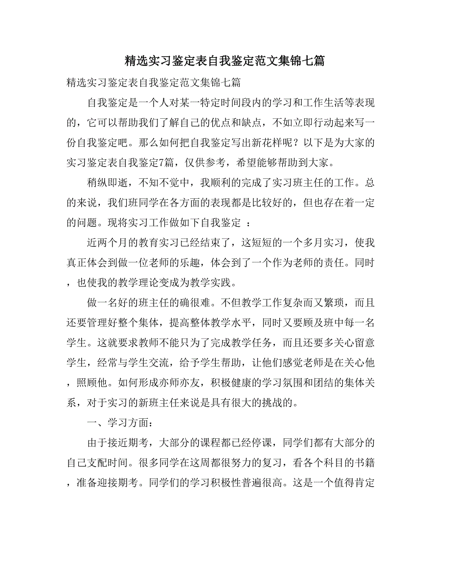 精选实习鉴定表自我鉴定范文集锦七篇_第1页