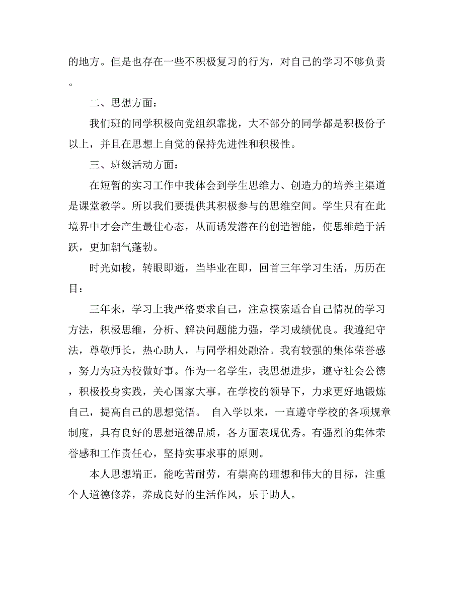 精选实习鉴定表自我鉴定范文集锦七篇_第2页