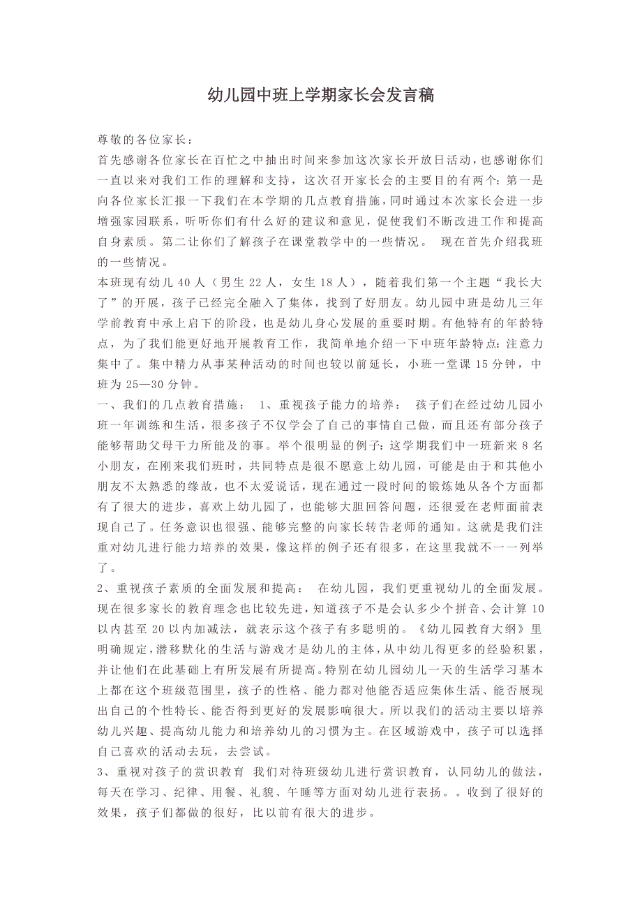 幼儿园小学总结评语汇报模板大全-幼儿园中班上学期家长会发言稿_第1页