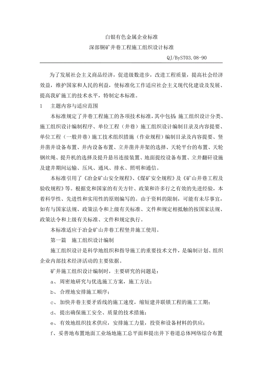 井巷工程施工组织设计标准doc_第1页