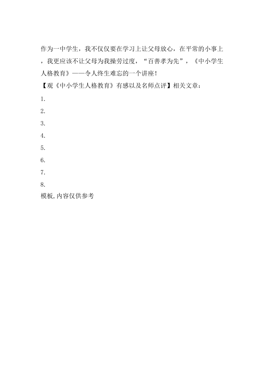 观《中小学生人格教育》有感以及名师点评_第3页