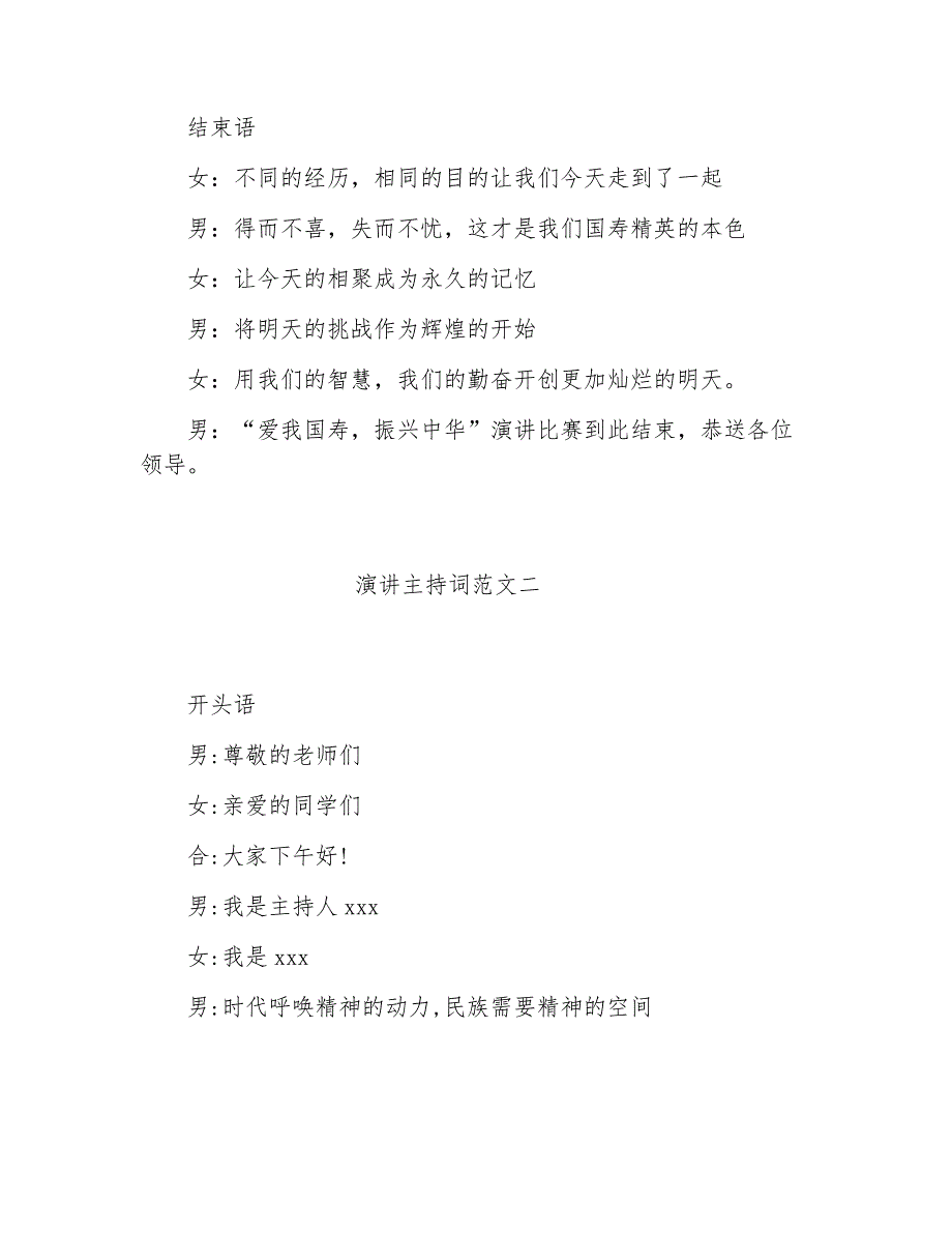 演讲比赛主持词演讲比赛主持词优秀范文_第4页