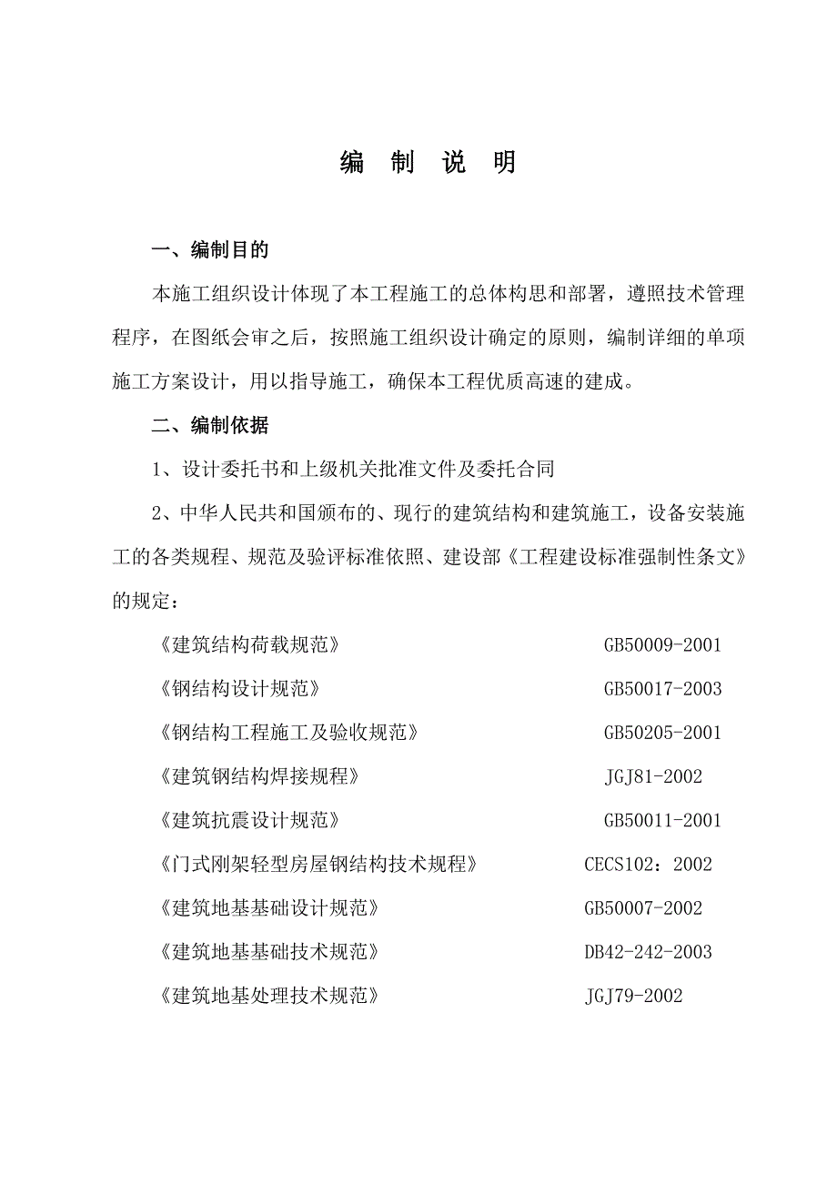 大棚钢结构施工组织设计word文档_第4页