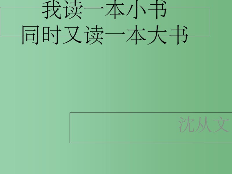 七年级语文上册 10《我读一本小书同时又读一本大书》课件 （新版）长春版_第1页