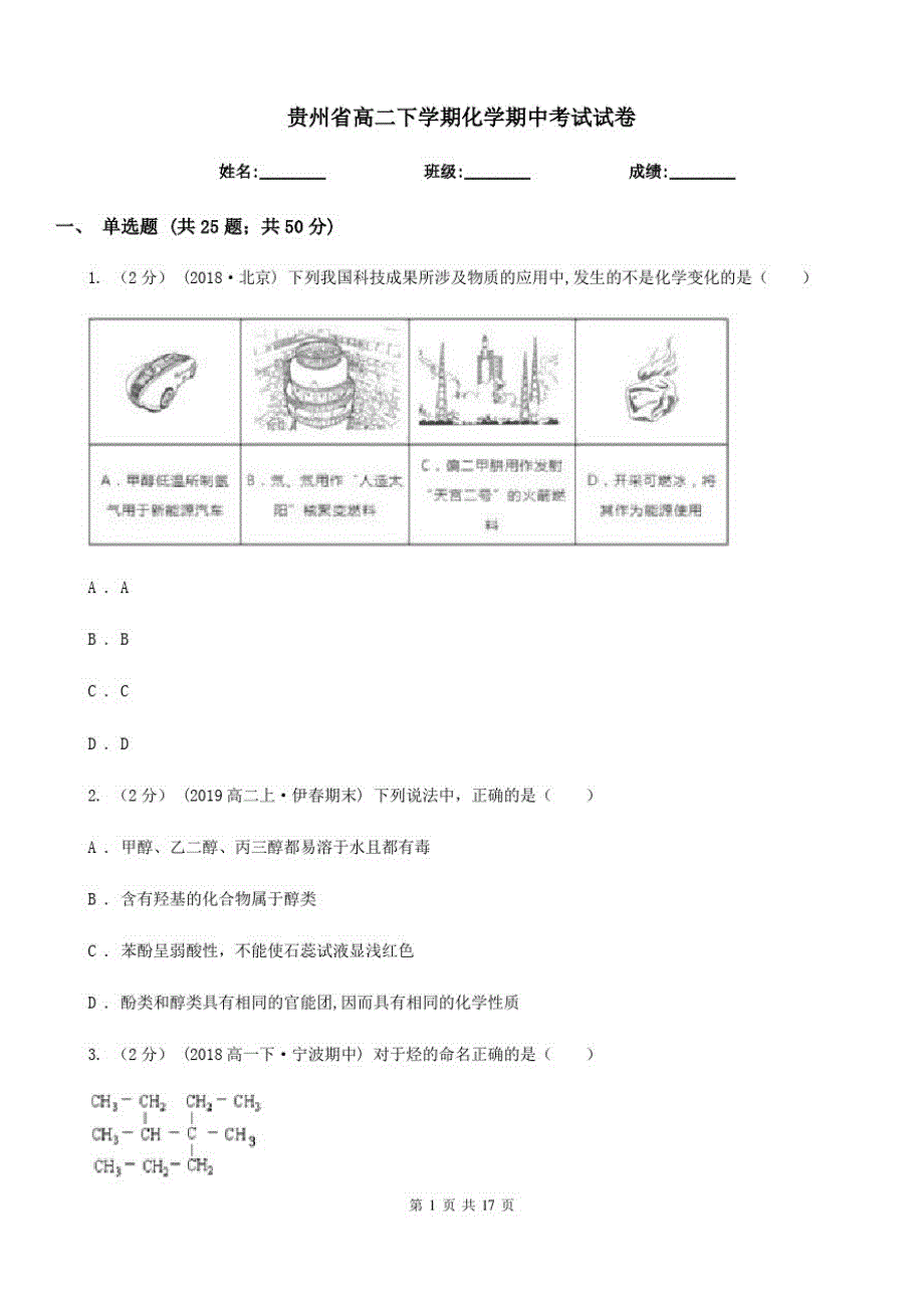 贵州省高二下学期化学期中考试试卷[参考]_第1页