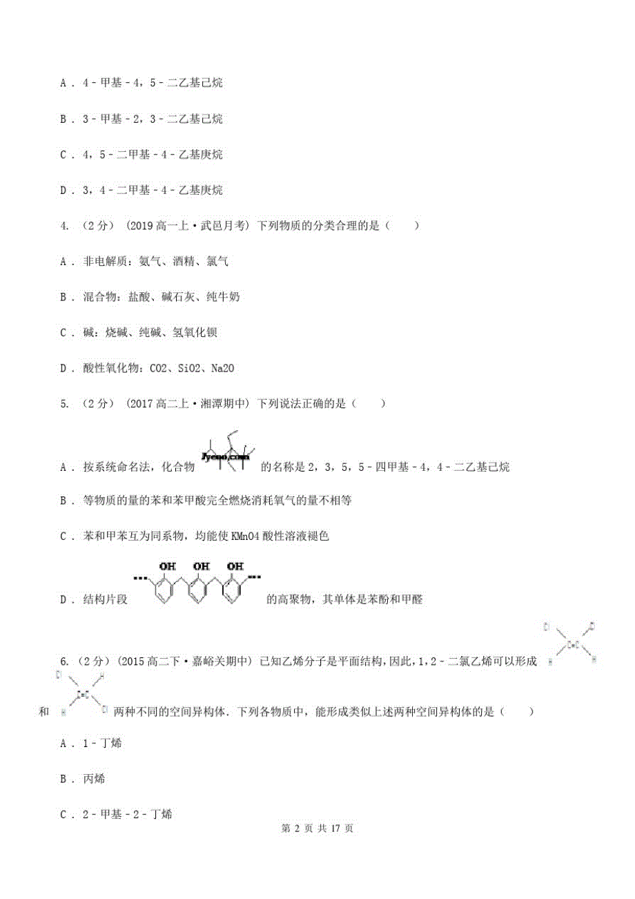 贵州省高二下学期化学期中考试试卷[参考]_第2页