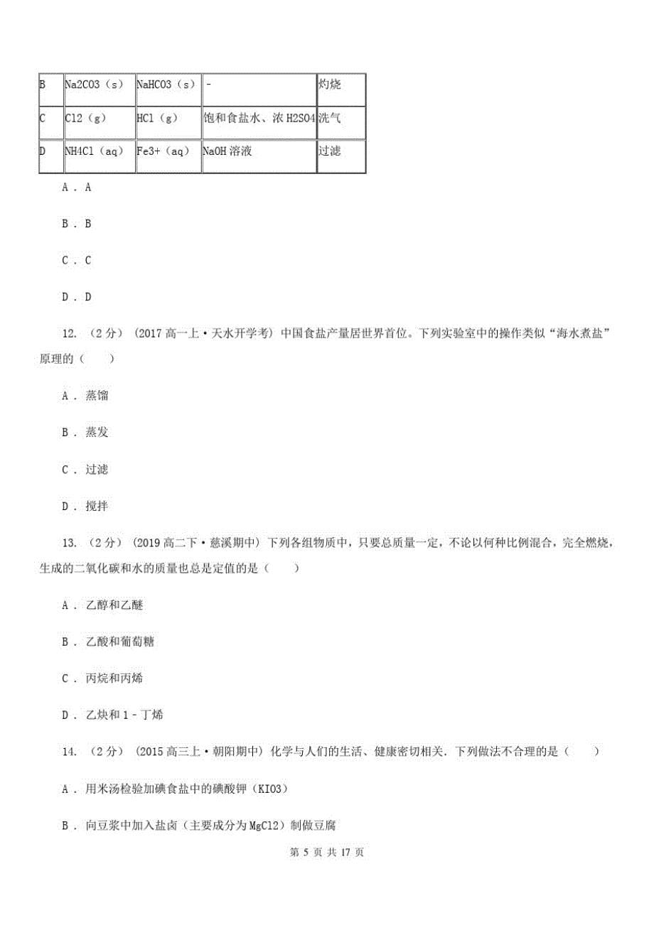 贵州省高二下学期化学期中考试试卷[参考]_第5页