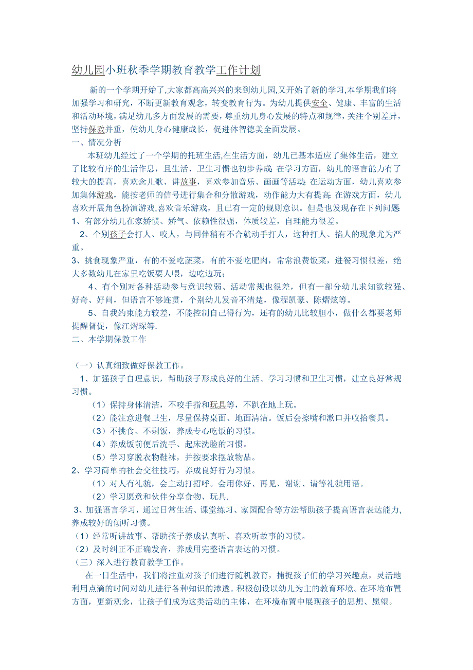 幼儿园小学总结评语汇报模板大全-幼儿园小班秋季学期教育教学工作计划_第1页