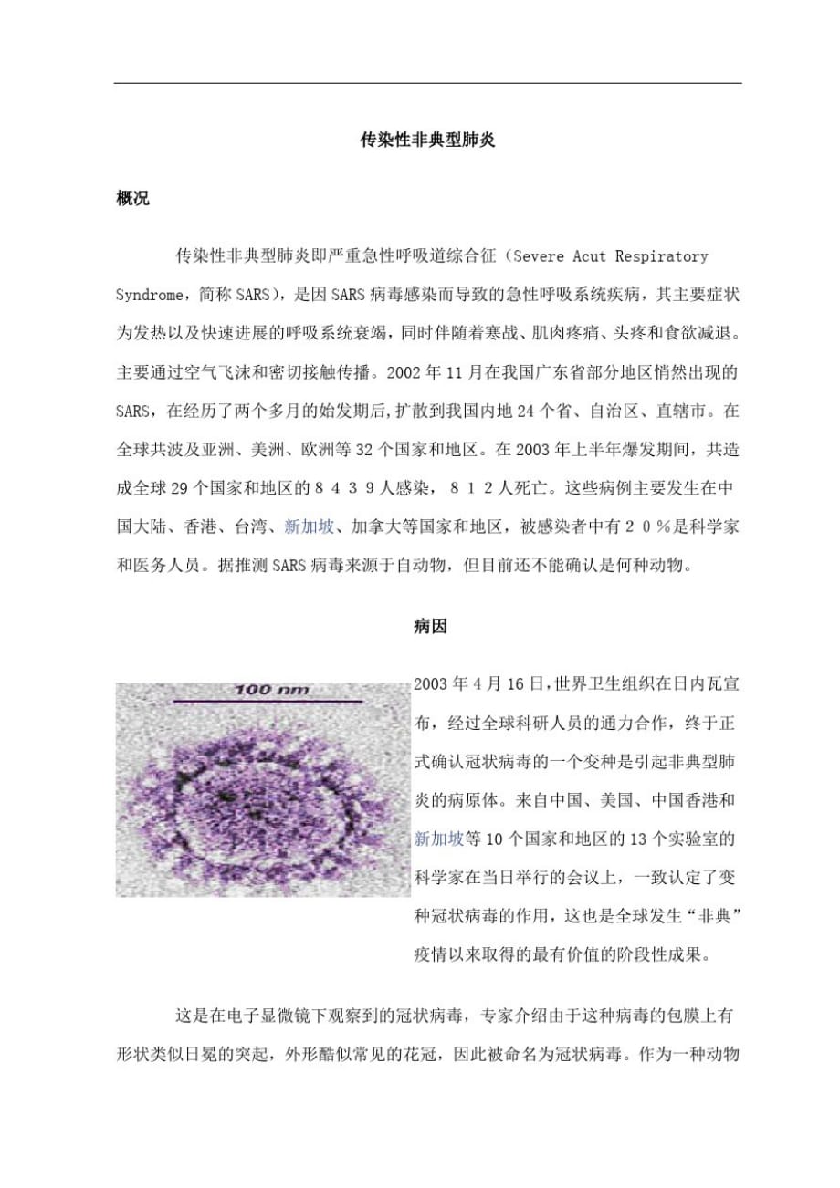 海关检疫疾病资料-非典[参照]_第1页