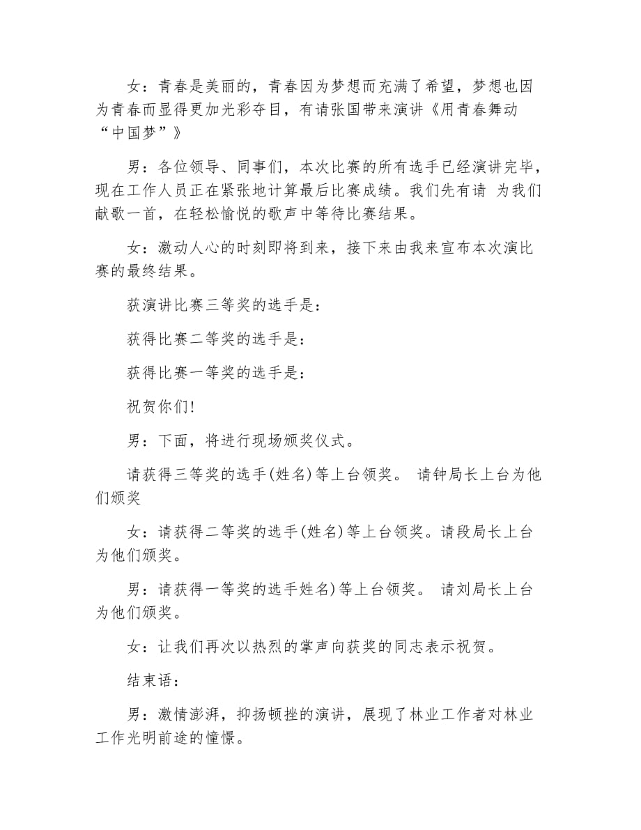 演讲比赛主持词林业工作者中国梦演讲比赛主持词_第4页