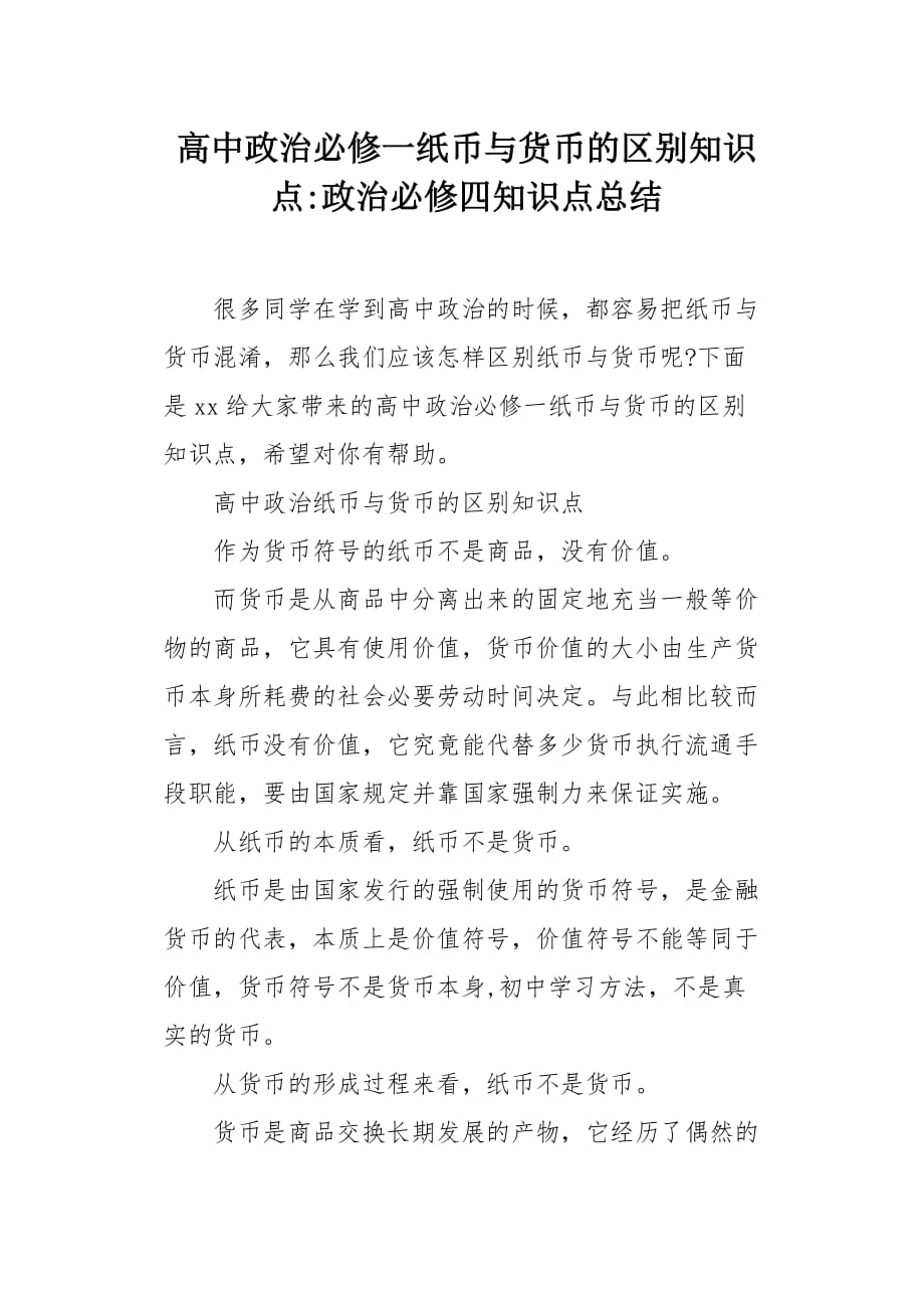 高中政治必修一纸币与货币的区别知识点_第1页