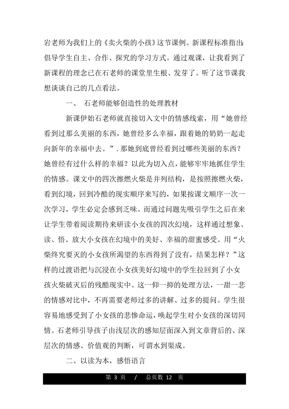 卖火柴的小女孩的小学评课稿_第3页