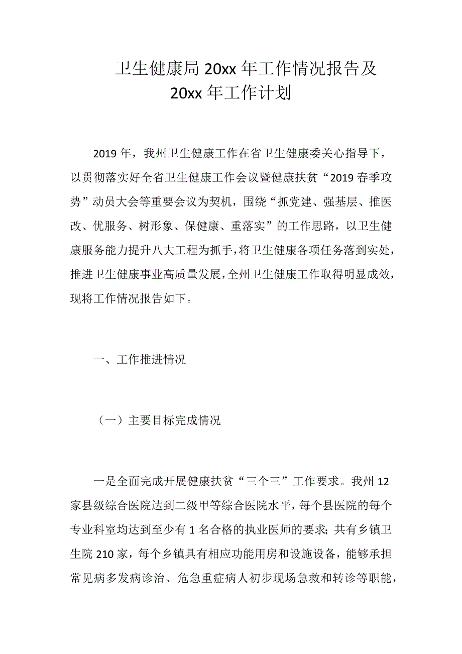 卫生健康局20xx年工作情况报告及20xx年工作计划_第1页