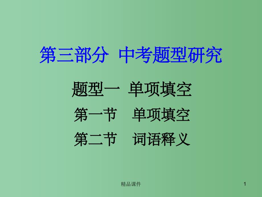 中考英语 第三部分 中考题型研究 题型1 单项填空课件_第1页