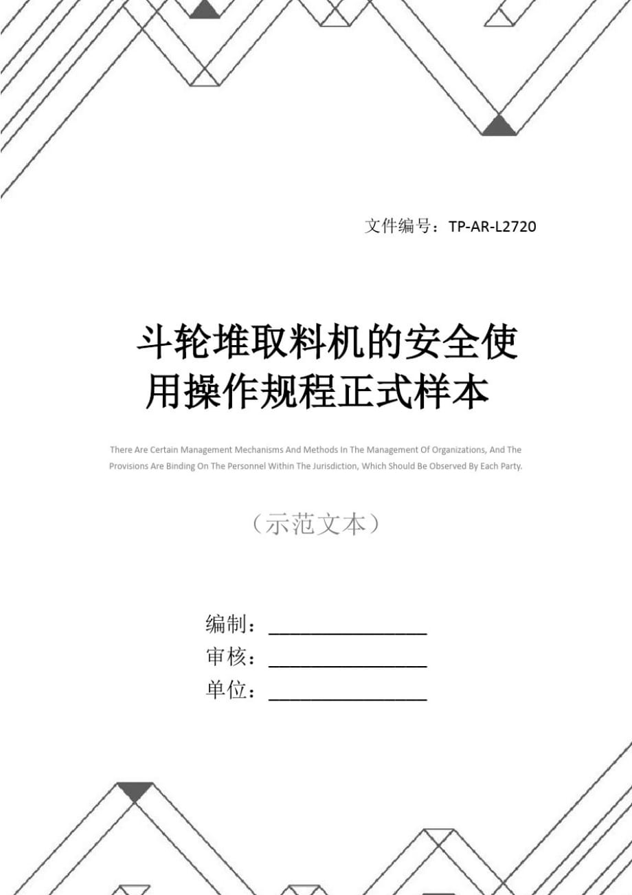 斗轮堆取料机的安全使用操作规程正式样本[参照]_第1页