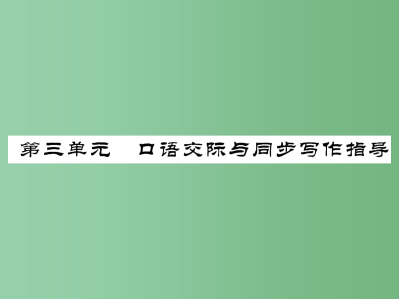 七年级语文上册 第三单元 口语交际与同步写作指导课件 语文版_第1页