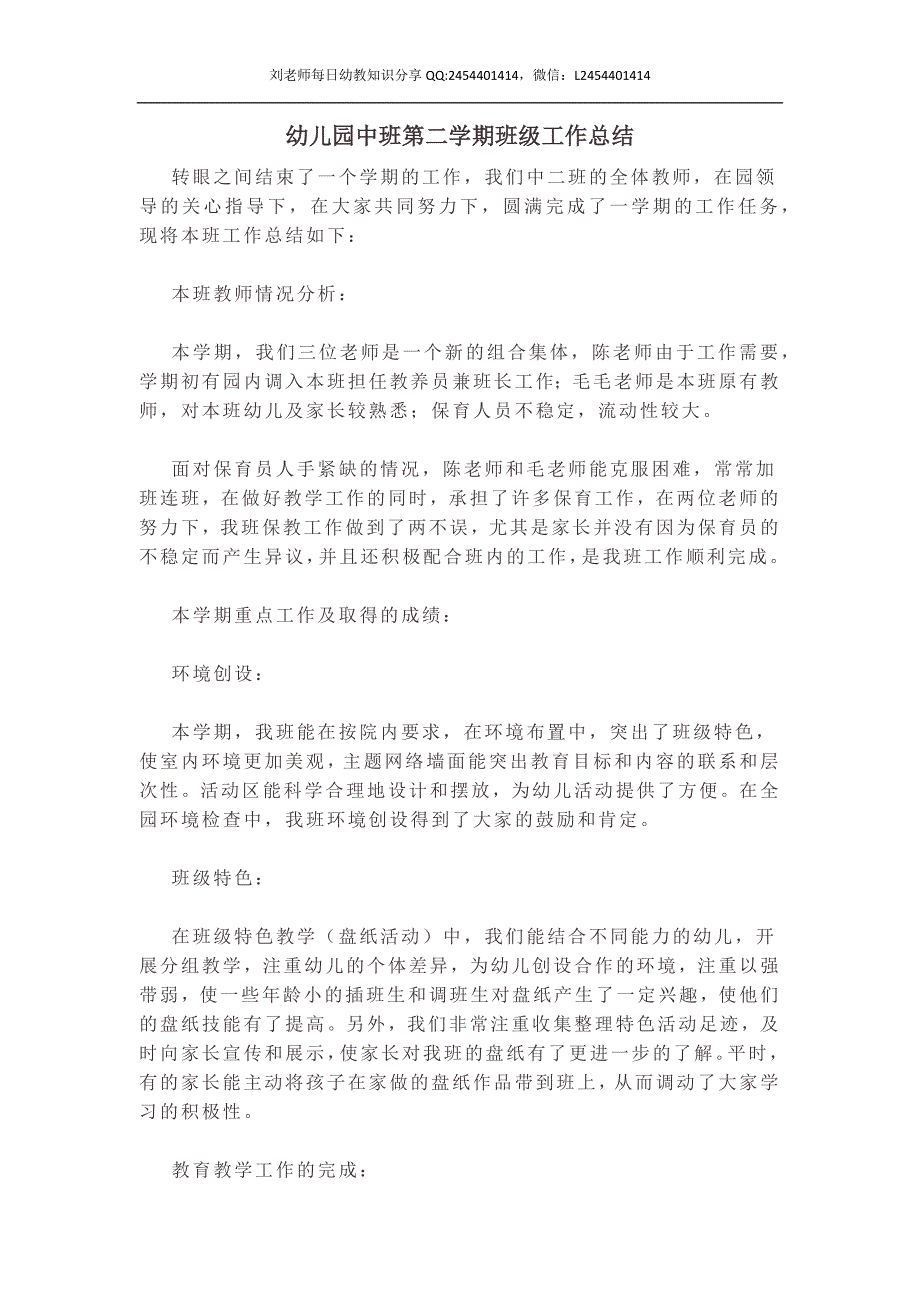 幼儿园小学总结评语汇报模板大全-幼儿园中班第二学期班级工作总结_第1页