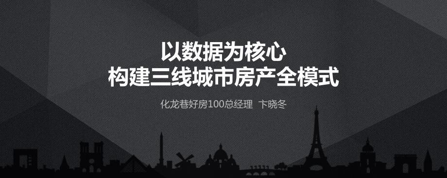 qianjia4周年福利特训营课件-以数据为核心 构建三线城市房产全模式