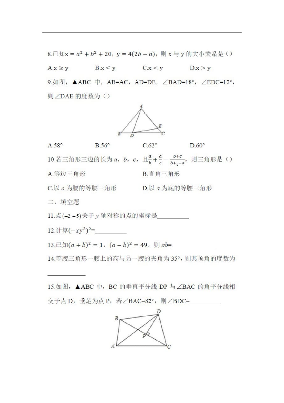 2018-2019学年第一学期福建省福州市华伦中学八年级期中考试数学试卷(无答案)[归类]_第2页